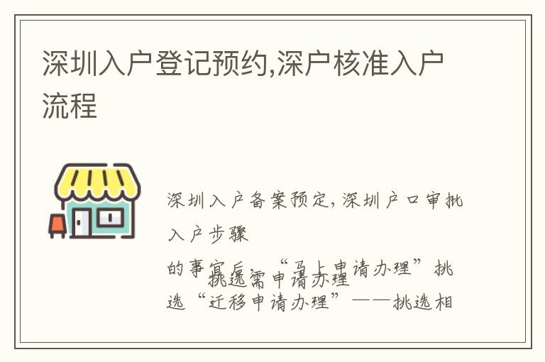 深圳入戶登記預(yù)約,深戶核準(zhǔn)入戶流程