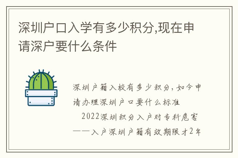 深圳戶口入學(xué)有多少積分,現(xiàn)在申請深戶要什么條件