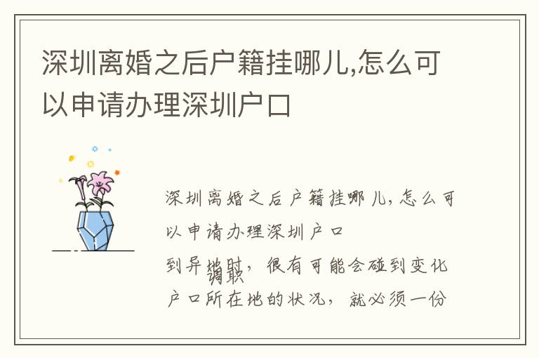 深圳離婚之后戶籍掛哪兒,怎么可以申請(qǐng)辦理深圳戶口