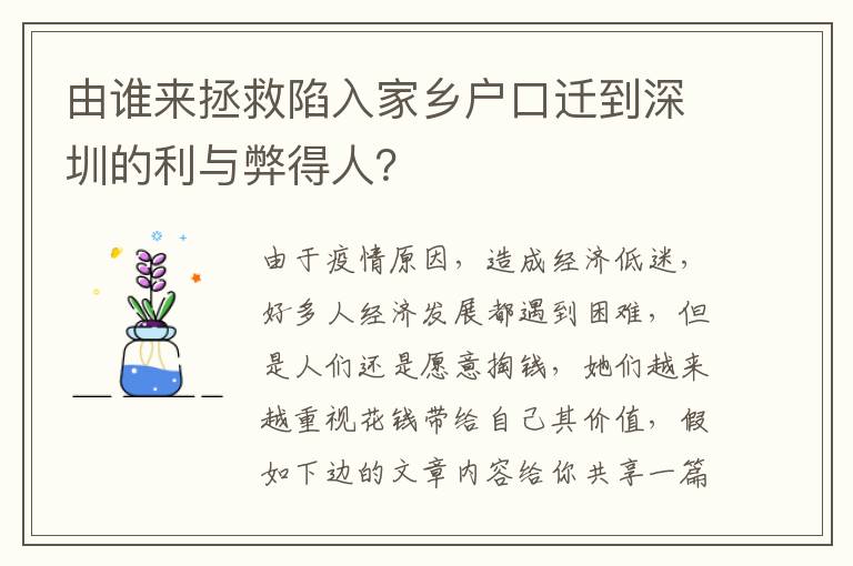 由誰來拯救陷入家鄉(xiāng)戶口遷到深圳的利與弊得人？