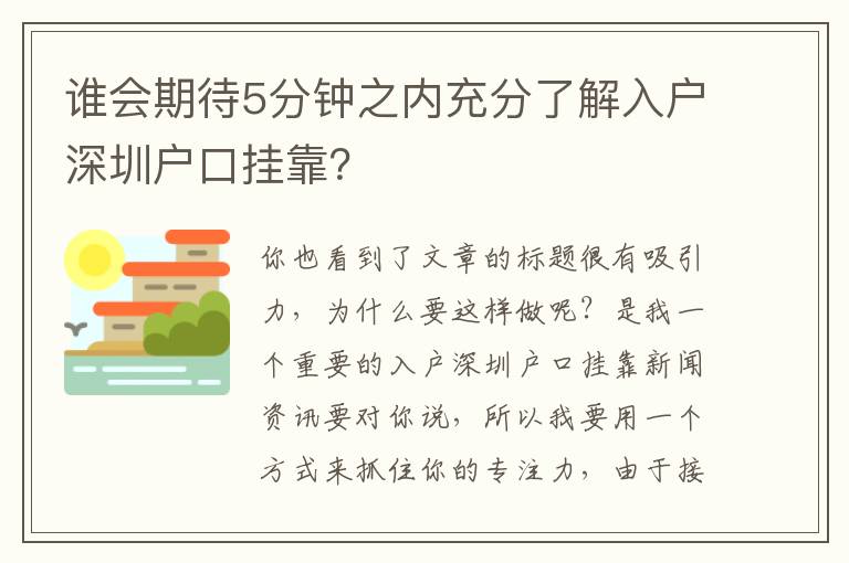 誰(shuí)會(huì)期待5分鐘之內(nèi)充分了解入戶深圳戶口掛靠？