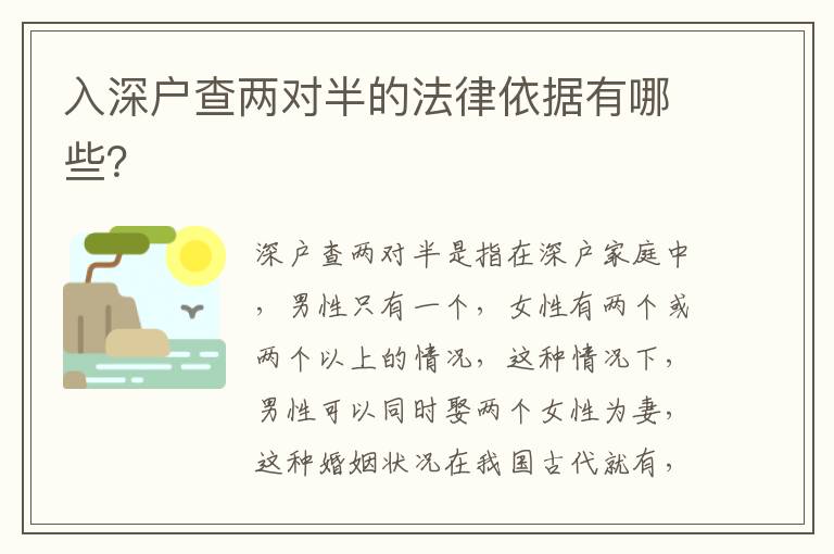 入深戶查兩對半的法律依據有哪些？