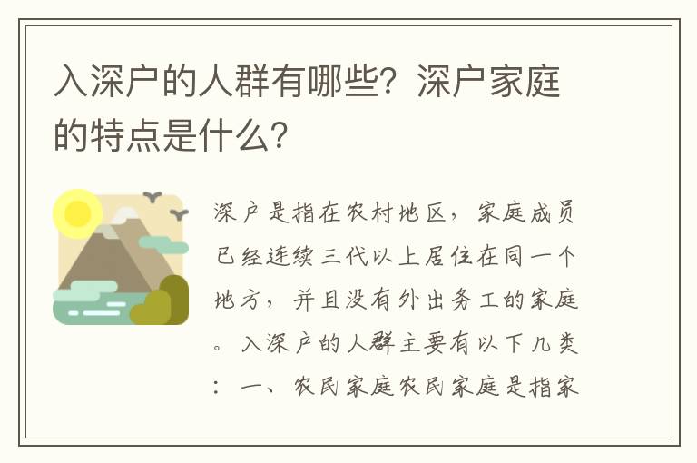 入深戶的人群有哪些？深戶家庭的特點(diǎn)是什么？