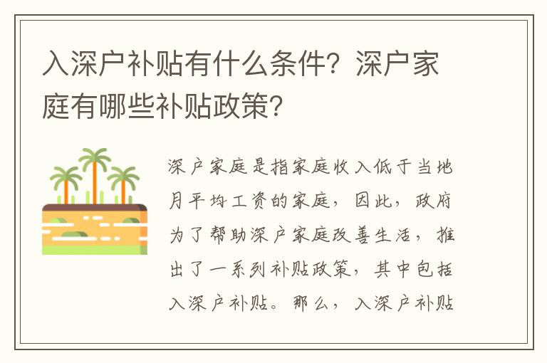 入深戶補貼有什么條件？深戶家庭有哪些補貼政策？