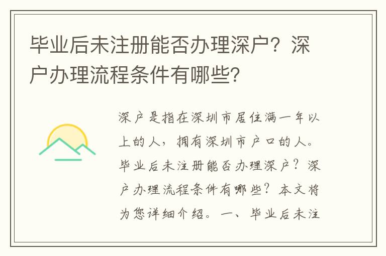 畢業后未注冊能否辦理深戶？深戶辦理流程條件有哪些？