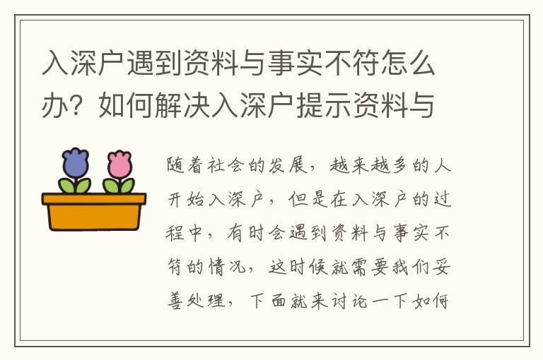 入深戶遇到資料與事實不符怎么辦？如何解決入深戶提示資料與事實不符的問題？