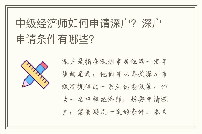 中級經(jīng)濟(jì)師如何申請深戶？深戶申請條件有哪些？
