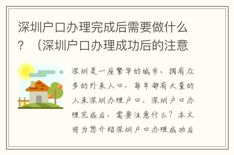 深圳戶口辦理完成后需要做什么？（深圳戶口辦理成功后的注意事項）