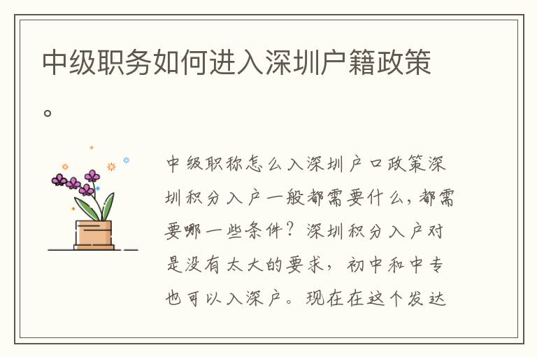 中級職務如何進入深圳戶籍政策。
