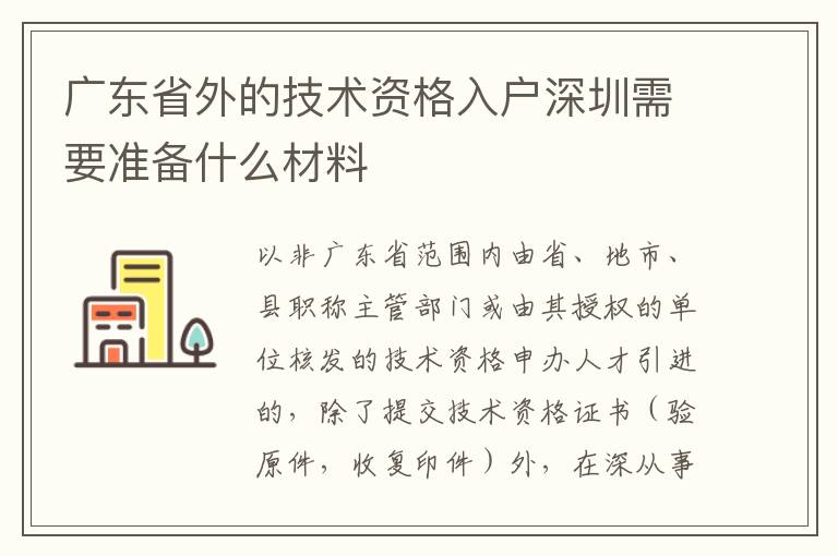 廣東省外的技術(shù)資格入戶深圳需要準備什么材料