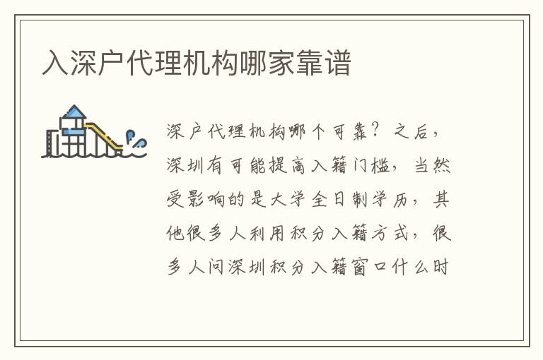入深戶代理機構(gòu)哪家靠譜