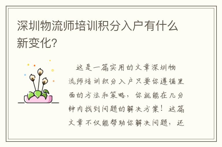 深圳物流師培訓積分入戶有什么新變化？