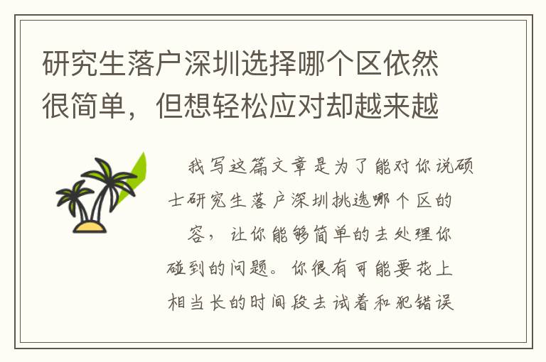 研究生落戶深圳選擇哪個(gè)區(qū)依然很簡單，但想輕松應(yīng)對(duì)卻越來越難了