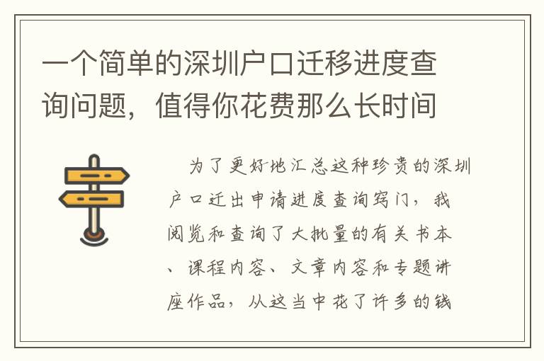 一個(gè)簡(jiǎn)單的深圳戶口遷移進(jìn)度查詢問(wèn)題，值得你花費(fèi)那么長(zhǎng)時(shí)間嗎？