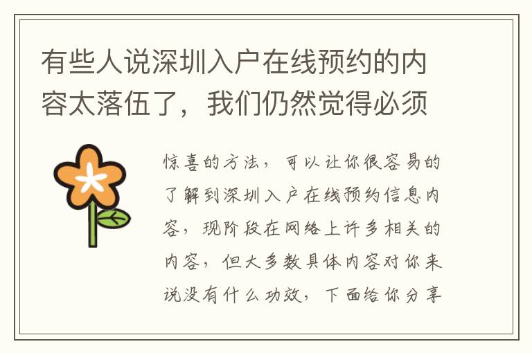 有些人說深圳入戶在線預(yù)約的內(nèi)容太落伍了，我們?nèi)匀挥X得必須向你共享！