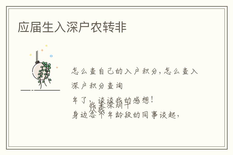 應屆生入深戶農(nóng)轉非