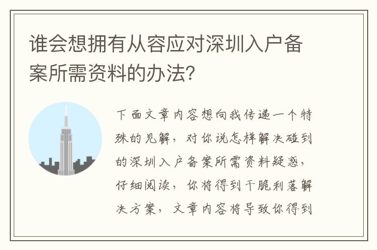 誰會想擁有從容應(yīng)對深圳入戶備案所需資料的辦法？