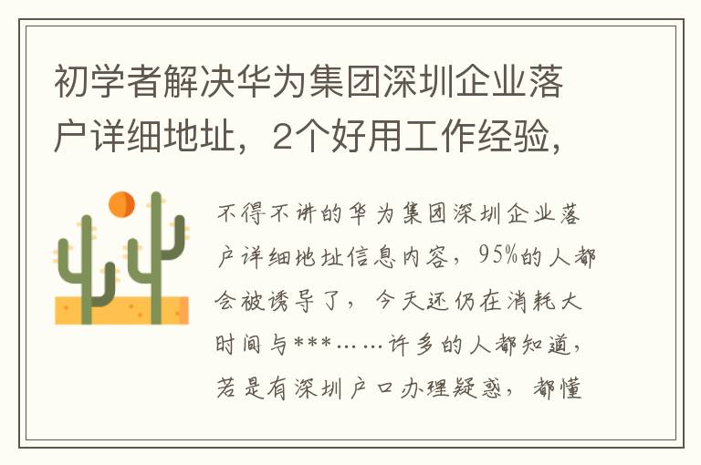 初學(xué)者解決華為集團深圳企業(yè)落戶詳細地址，2個好用工作經(jīng)驗，看了能節(jié)省自己的時間！