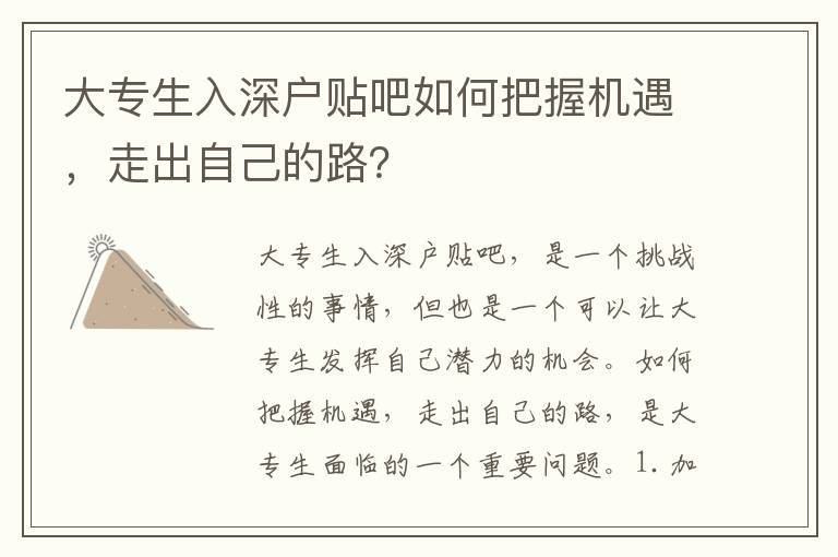 大專生入深戶貼吧如何把握機(jī)遇，走出自己的路？