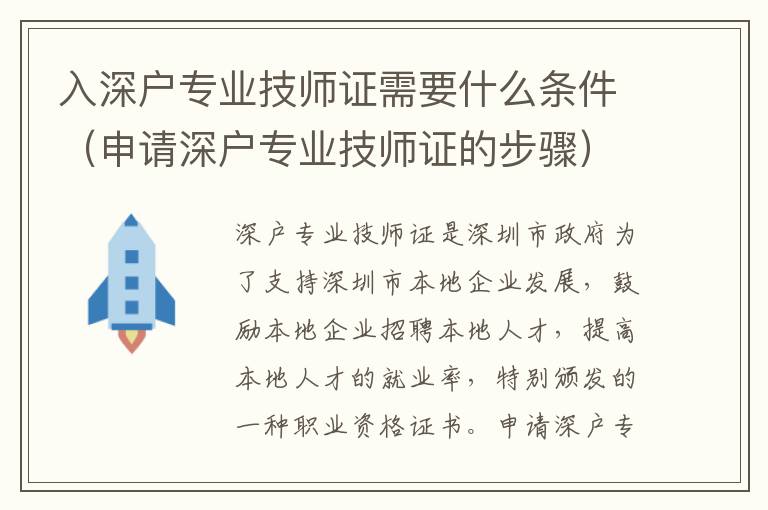 入深戶專業(yè)技師證需要什么條件（申請(qǐng)深戶專業(yè)技師證的步驟）