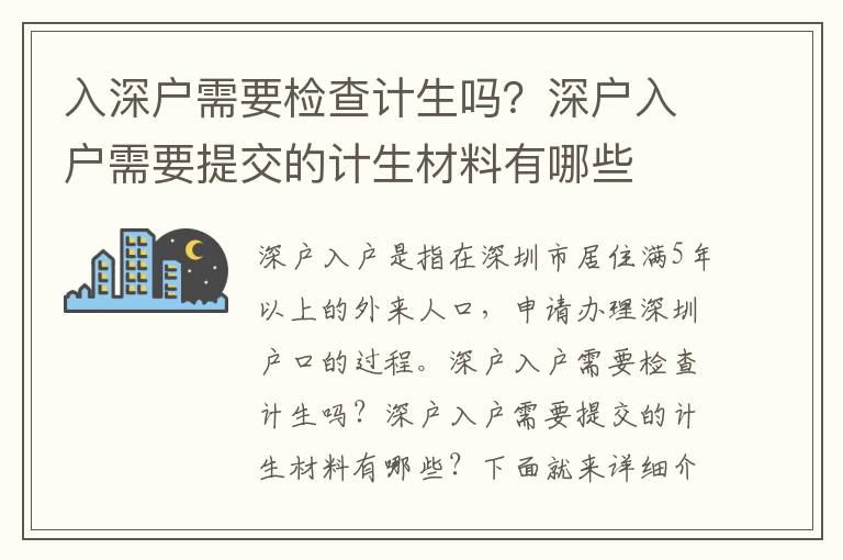 入深戶需要檢查計(jì)生嗎？深戶入戶需要提交的計(jì)生材料有哪些