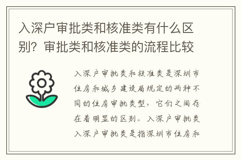 入深戶審批類和核準類有什么區別？審批類和核準類的流程比較