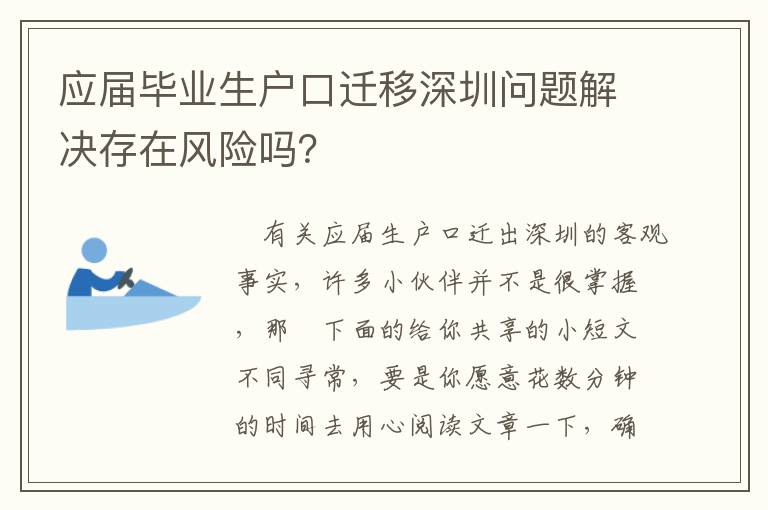 應(yīng)屆畢業(yè)生戶口遷移深圳問題解決存在風險嗎？