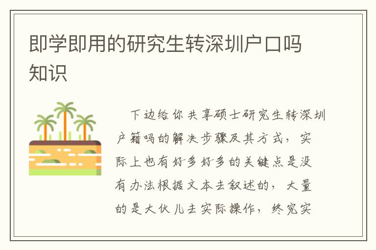 即學(xué)即用的研究生轉(zhuǎn)深圳戶口嗎知識(shí)