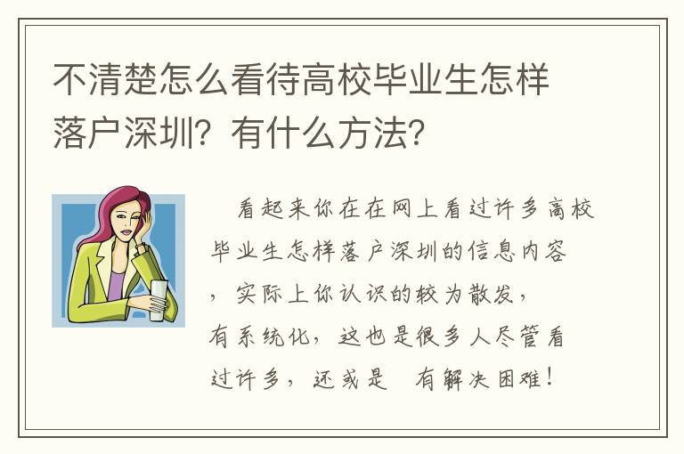 不清楚怎么看待高校畢業生怎樣落戶深圳？有什么方法？