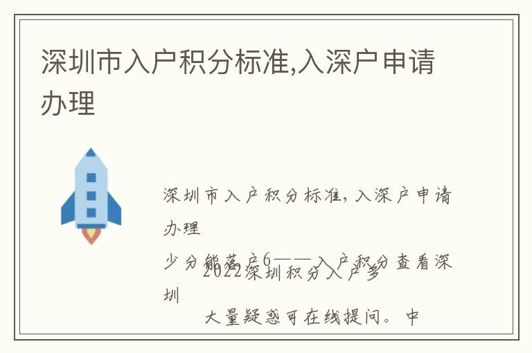 深圳市入戶積分標(biāo)準(zhǔn),入深戶申請辦理