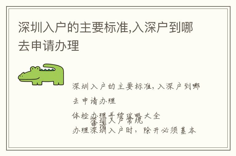 深圳入戶的主要標(biāo)準(zhǔn),入深戶到哪去申請辦理