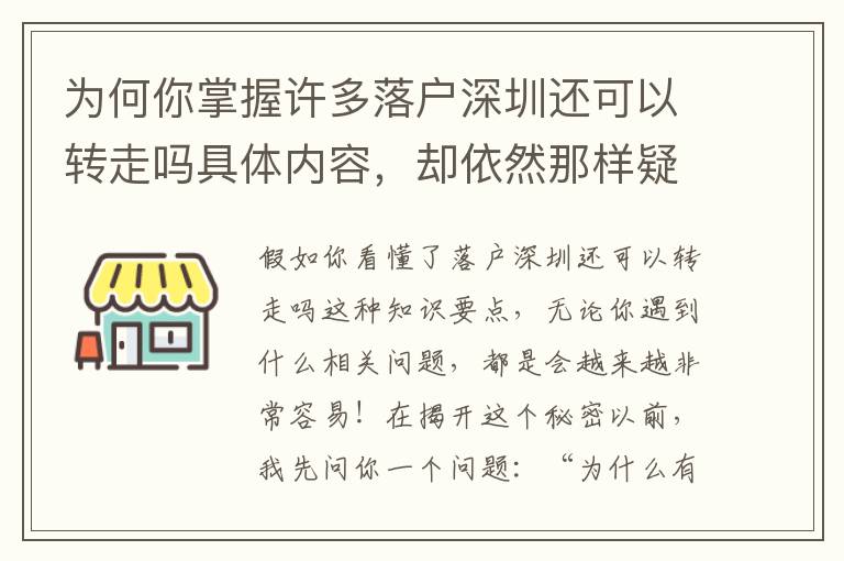 為何你掌握許多落戶深圳還可以轉(zhuǎn)走嗎具體內(nèi)容，卻依然那樣疑惑？