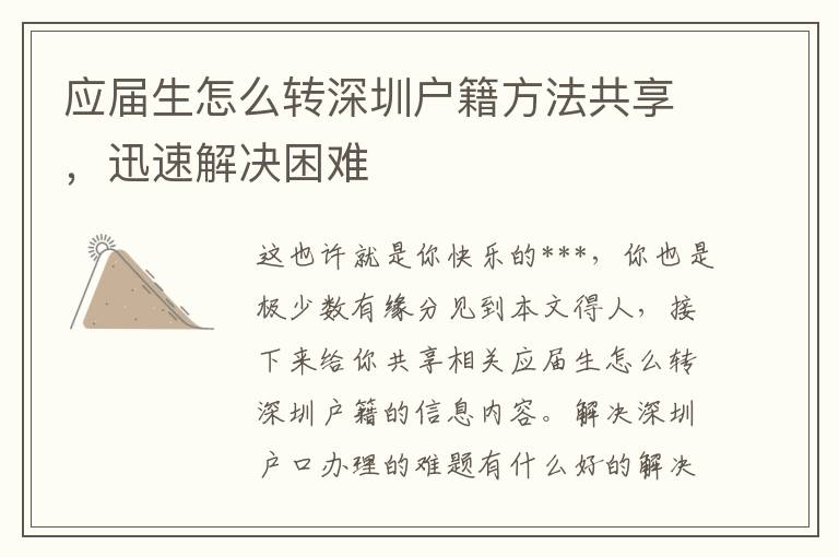 應(yīng)屆生怎么轉(zhuǎn)深圳戶籍方法共享，迅速解決困難