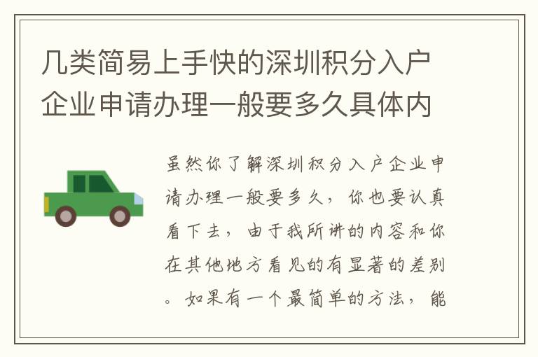 幾類簡(jiǎn)易上手快的深圳積分入戶企業(yè)申請(qǐng)辦理一般要多久具體內(nèi)容，直接用解決干貨知識(shí)