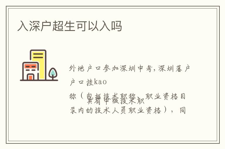 入深戶(hù)超生可以入嗎