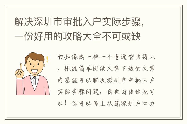 解決深圳市審批入戶實(shí)際步驟，一份好用的攻略大全不可或缺