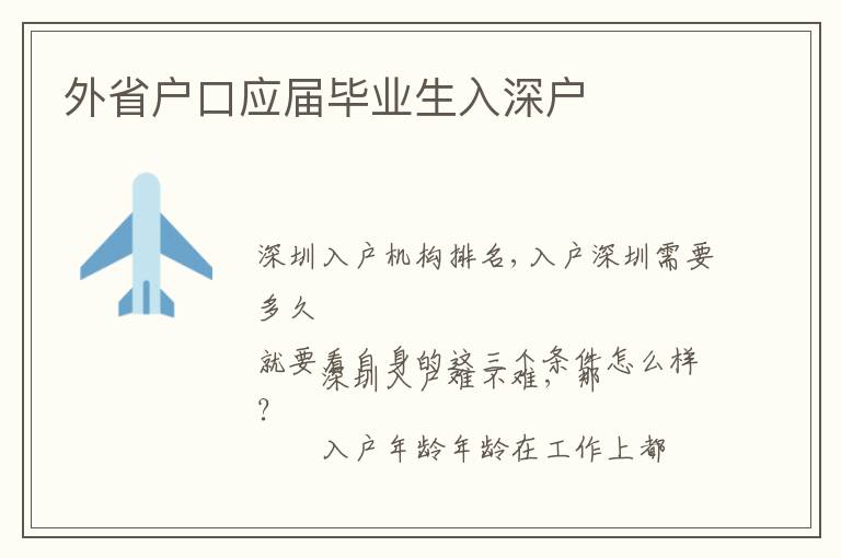 外省戶口應(yīng)屆畢業(yè)生入深戶
