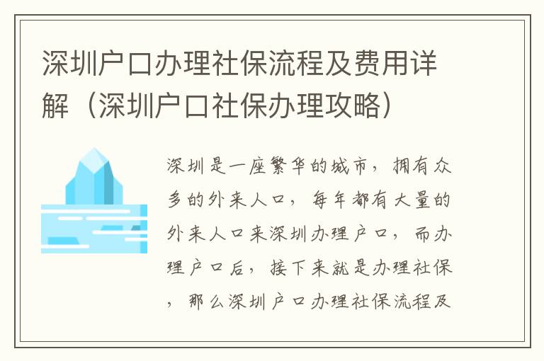 深圳戶口辦理社保流程及費(fèi)用詳解（深圳戶口社保辦理攻略）