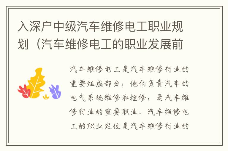 入深戶(hù)中級(jí)汽車(chē)維修電工職業(yè)規(guī)劃（汽車(chē)維修電工的職業(yè)發(fā)展前景）