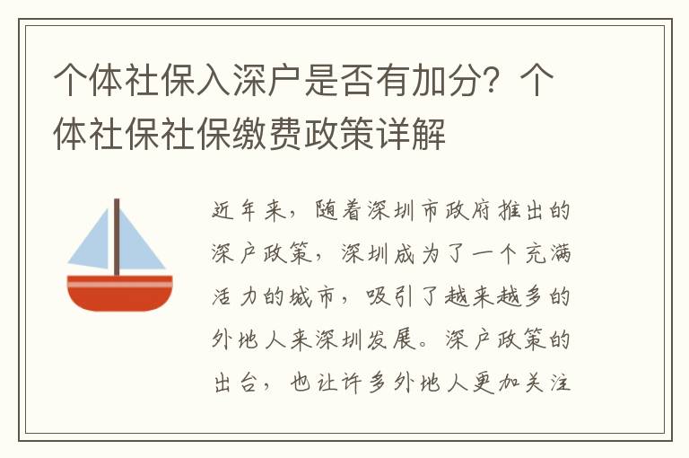 個體社保入深戶是否有加分？個體社保社保繳費政策詳解