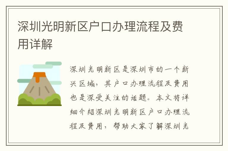 深圳光明新區(qū)戶口辦理流程及費(fèi)用詳解