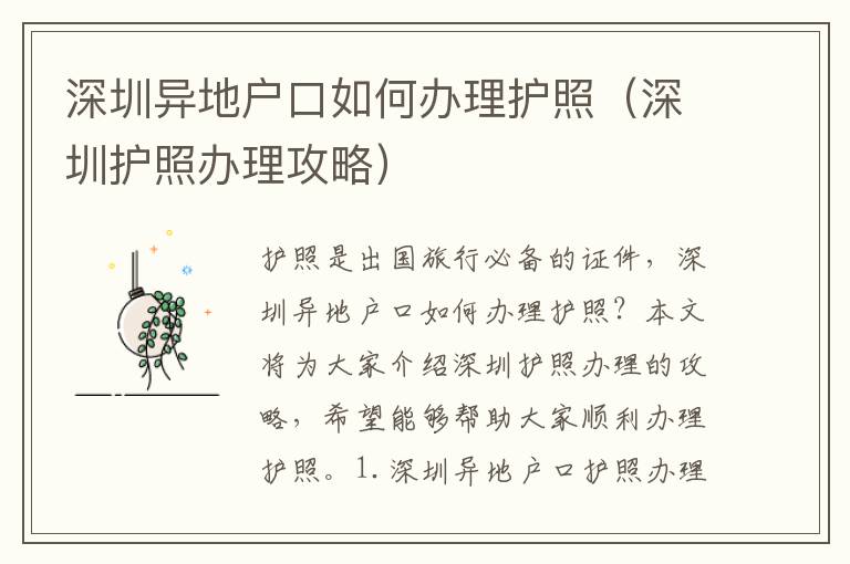 深圳異地戶口如何辦理護(hù)照（深圳護(hù)照辦理攻略）
