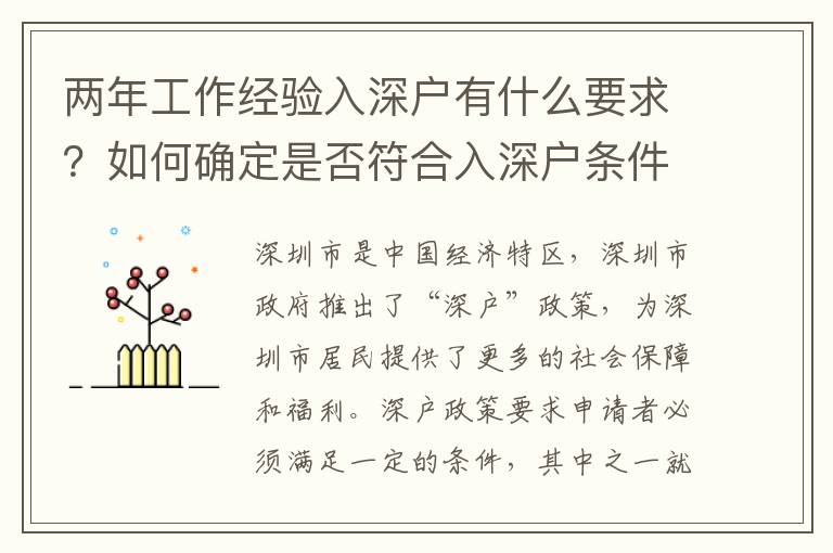 兩年工作經(jīng)驗(yàn)入深戶(hù)有什么要求？如何確定是否符合入深戶(hù)條件？
