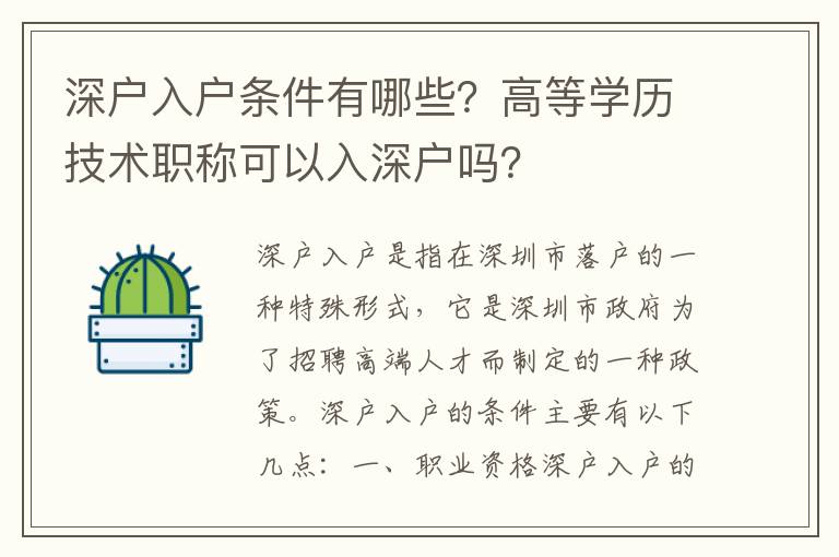 深戶入戶條件有哪些？高等學歷技術職稱可以入深戶嗎？