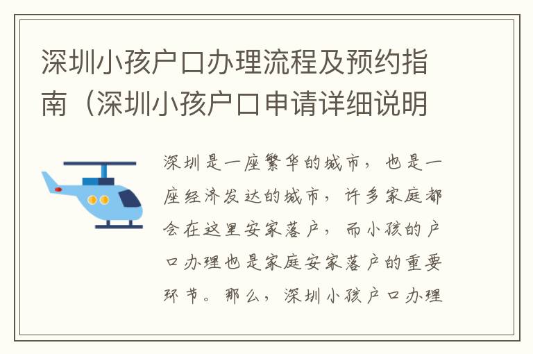 深圳小孩戶口辦理流程及預(yù)約指南（深圳小孩戶口申請詳細(xì)說明）