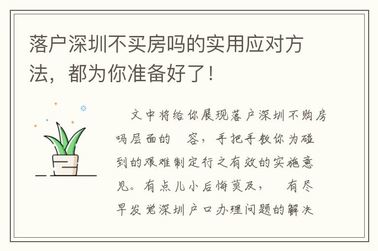 落戶深圳不買房嗎的實用應對方法，都為你準備好了！