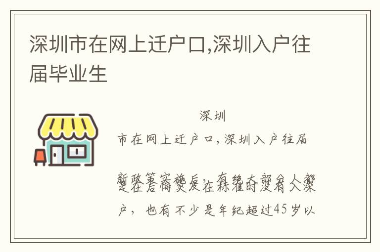 深圳市在網(wǎng)上遷戶口,深圳入戶往屆畢業(yè)生