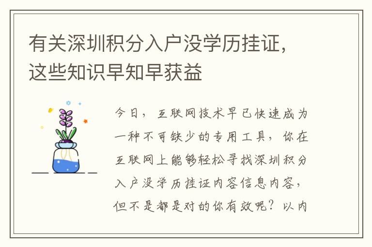 有關深圳積分入戶沒學歷掛證，這些知識早知早獲益