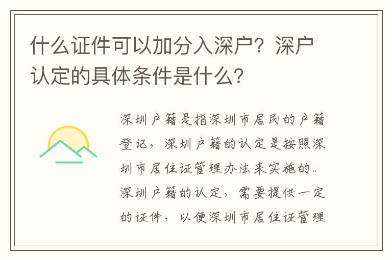 什么證件可以加分入深戶(hù)？深戶(hù)認(rèn)定的具體條件是什么？