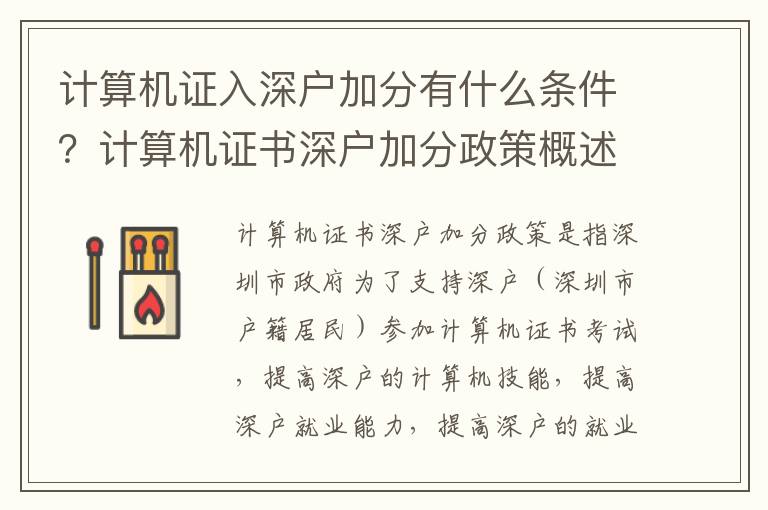 計(jì)算機(jī)證入深戶(hù)加分有什么條件？計(jì)算機(jī)證書(shū)深戶(hù)加分政策概述
